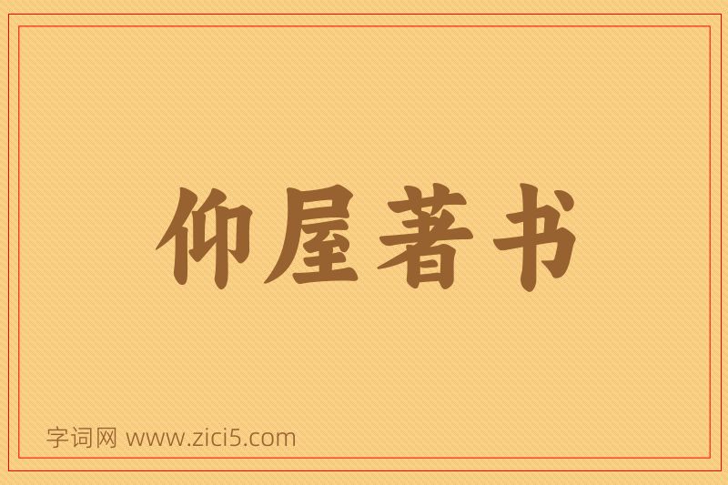 成语仰屋著书图片