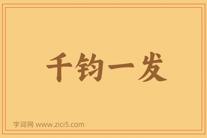 成语千钧一发图片