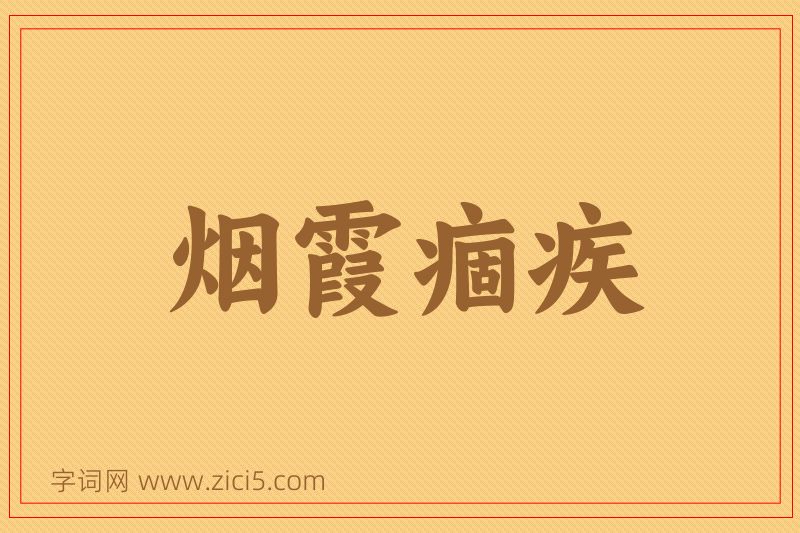 成语烟霞痼疾图片
