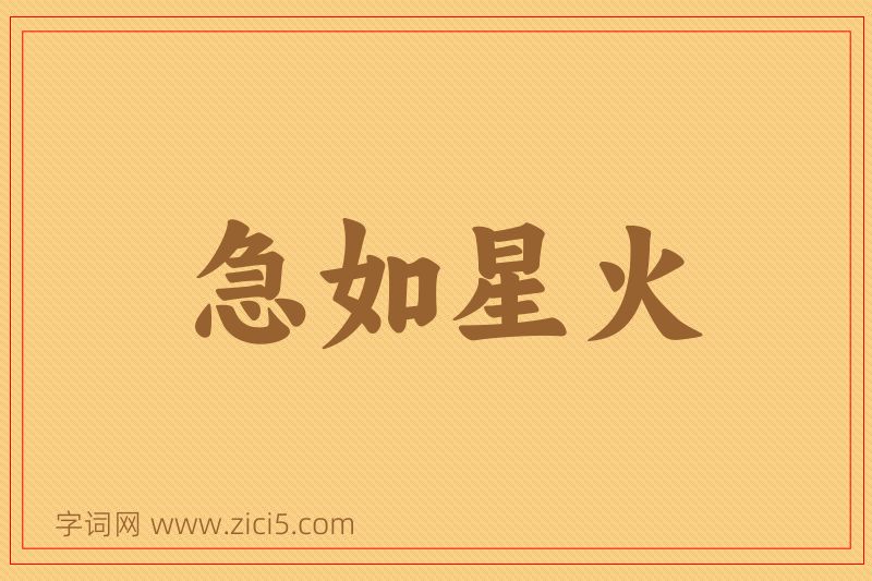 成语急如星火图片
