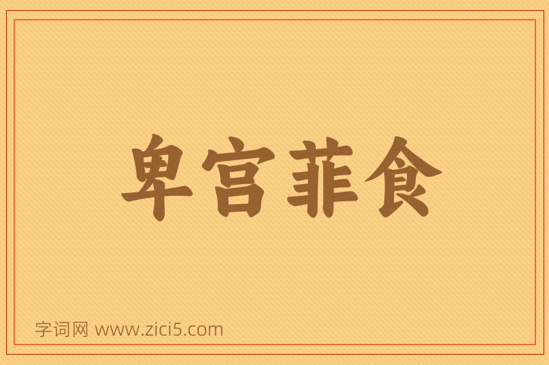 成语卑宫菲食图片