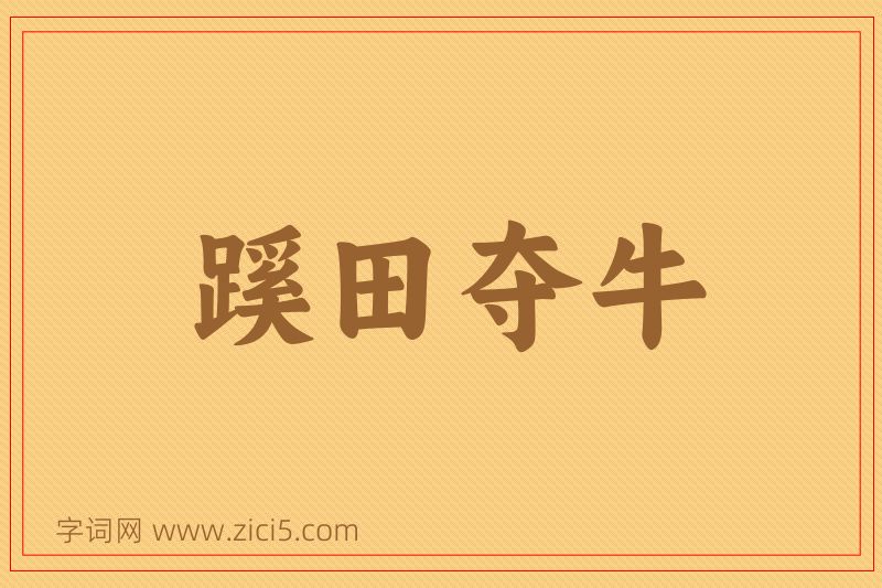 成语蹊田夺牛图片