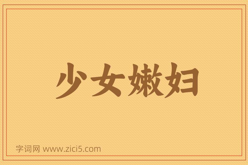 成语少女嫩妇图片