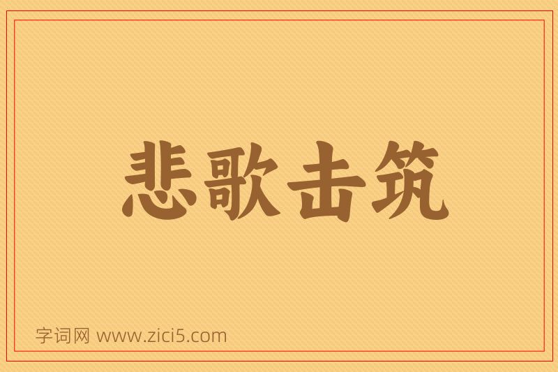 成语悲歌击筑图片