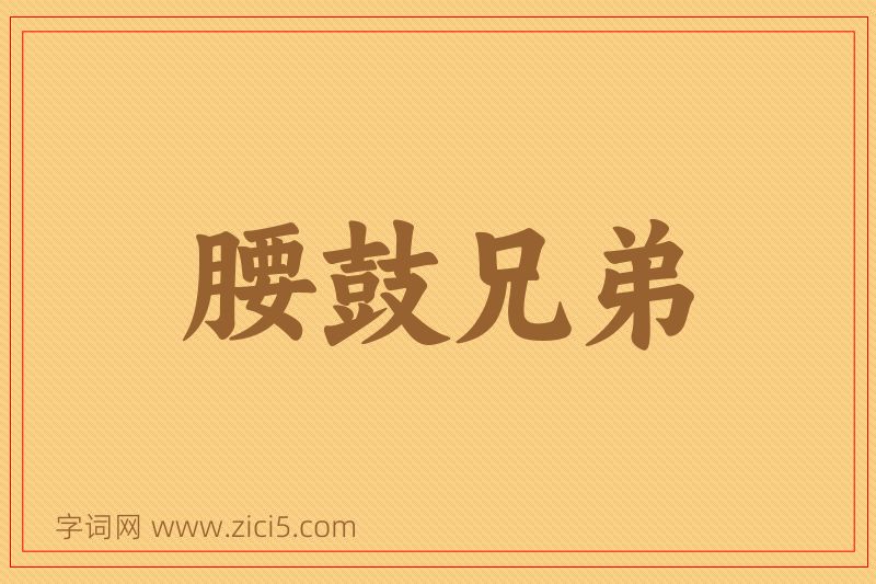 成语腰鼓兄弟图片
