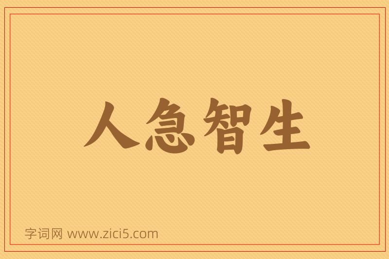 成语人急智生图片