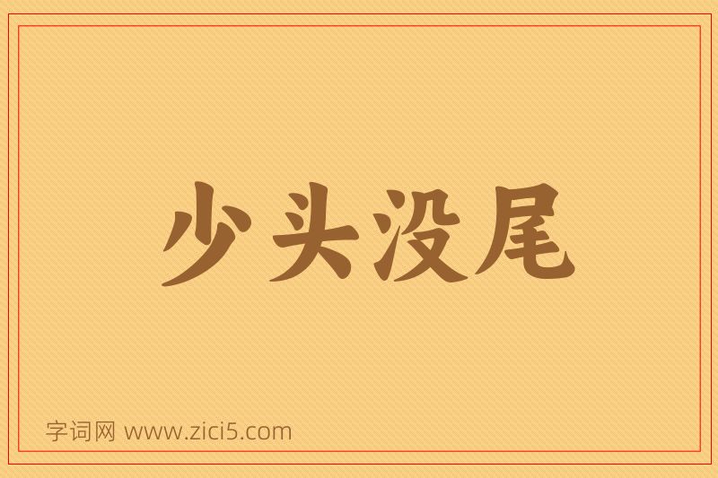 成语少头没尾图片
