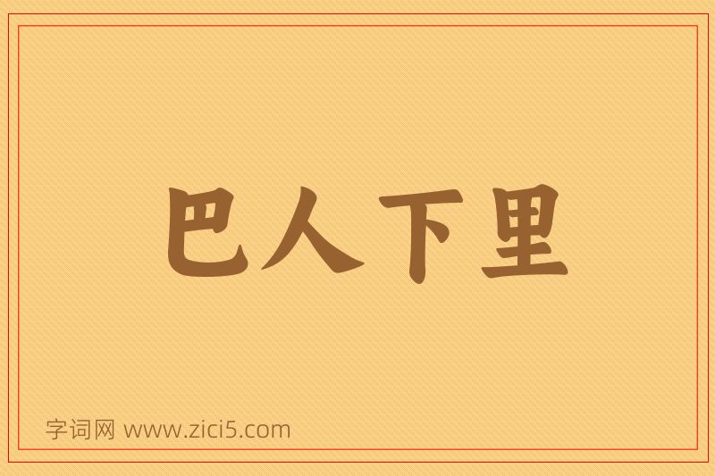 成语巴人下里图片