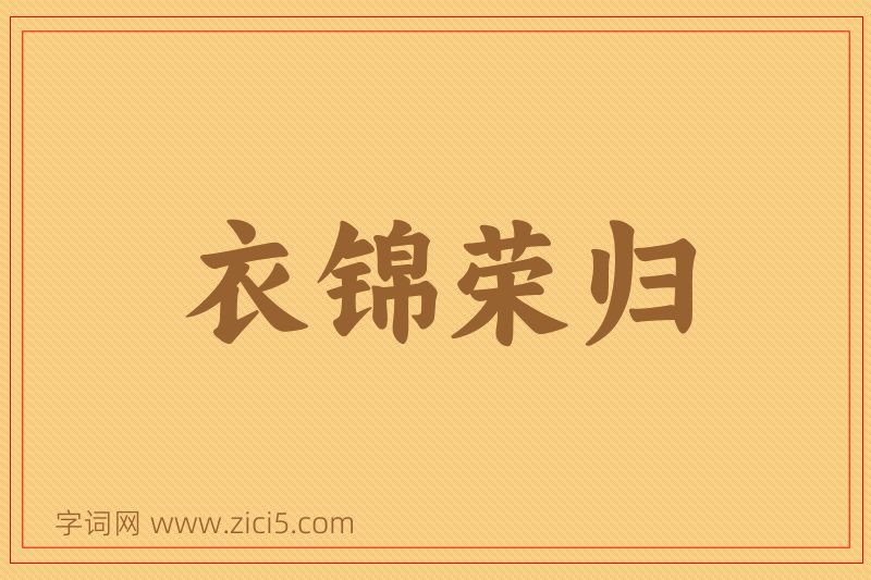 成语衣锦荣归图片