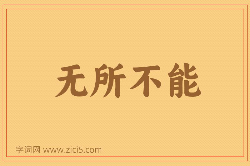 成语无所不能图片