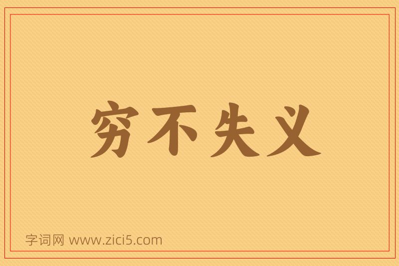 成语穷不失义图片
