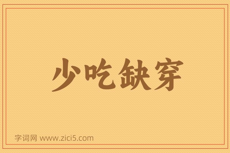 成语少吃缺穿图片