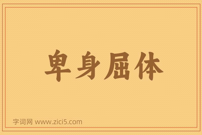 成语卑身屈体图片