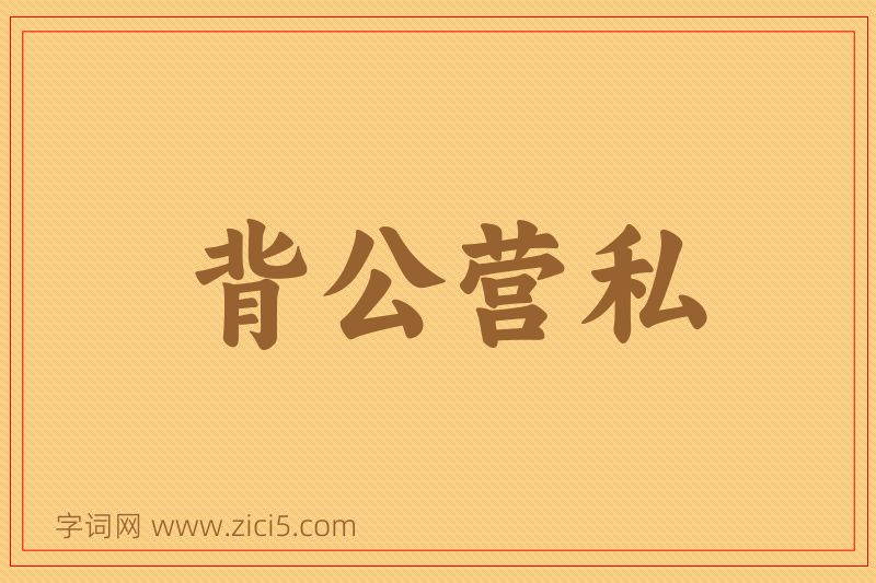 成语背公营私图片