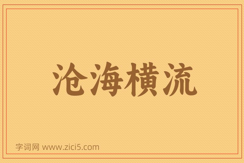 成语沧海横流图片