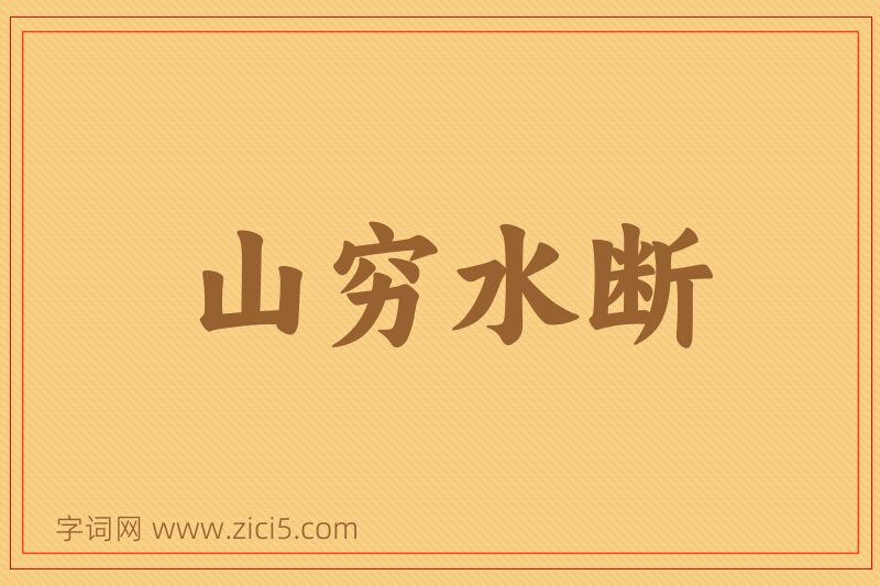 成语山穷水断图片