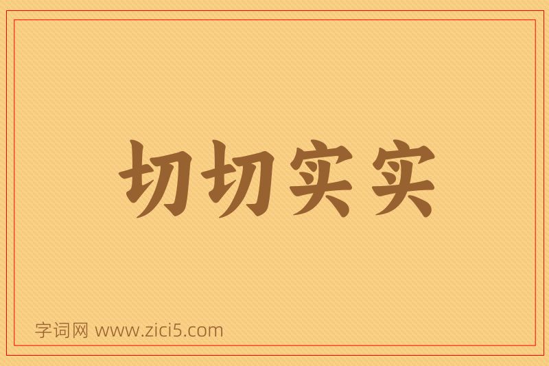 成语切切实实图片