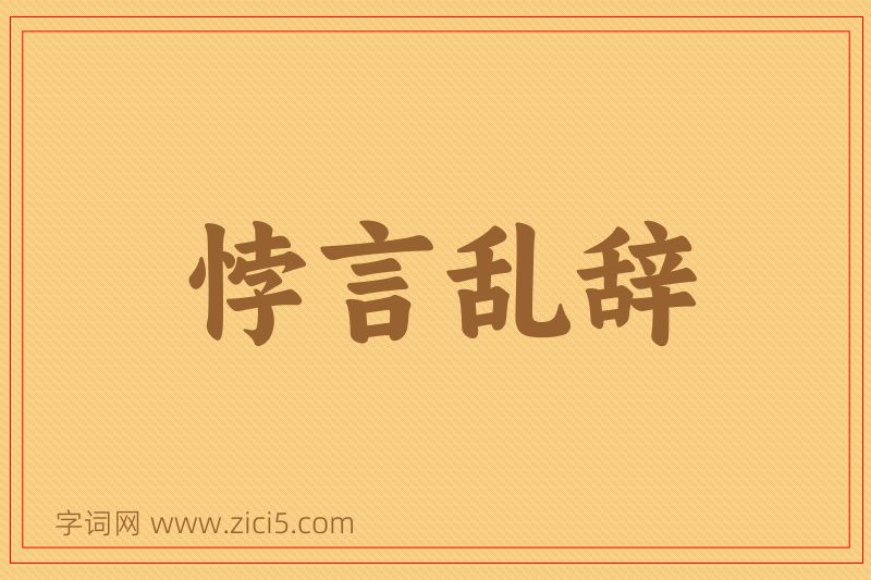 成语悖言乱辞图片