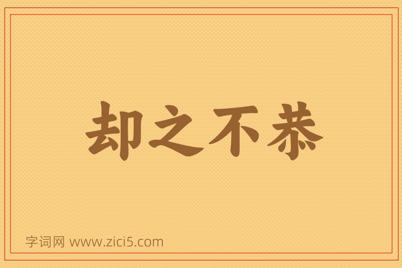 成语却之不恭图片