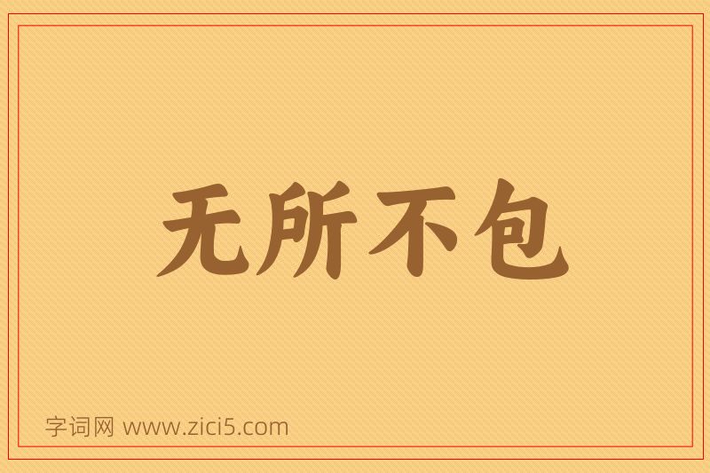 成语无所不包图片