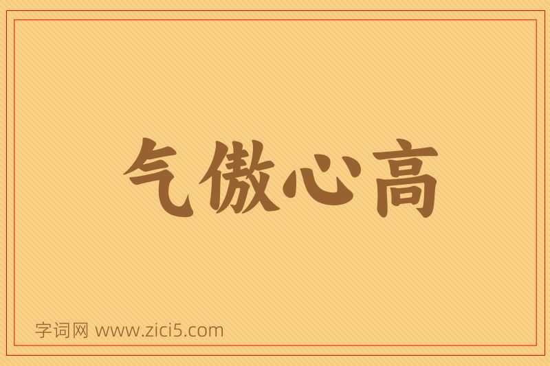 成语气傲心高图片