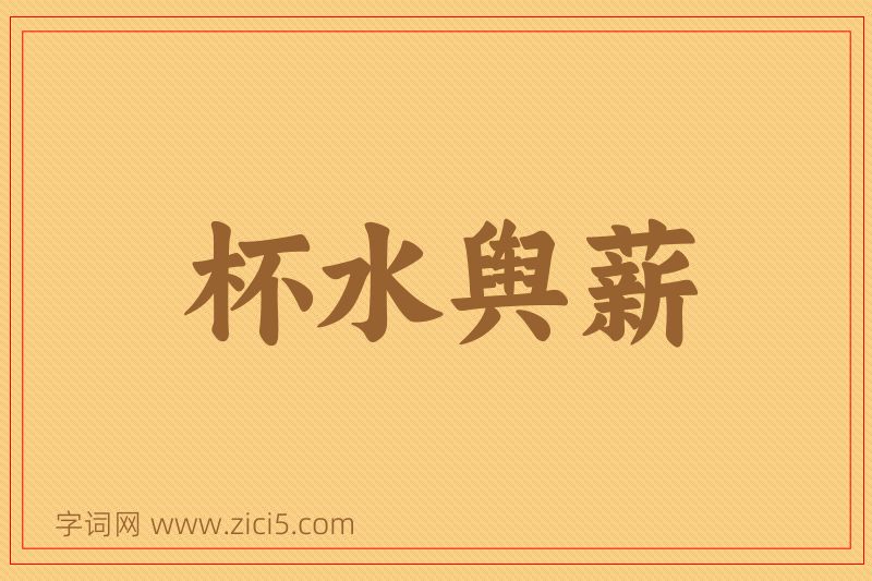 成语杯水舆薪图片