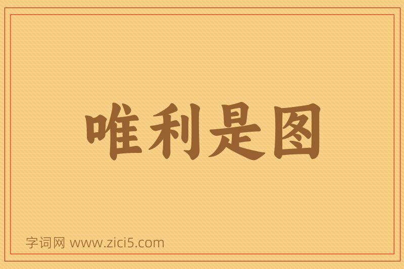 成语唯利是图图片