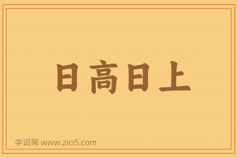 成语日高日上图片