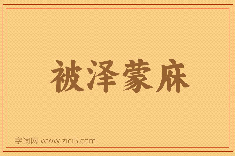 成语被泽蒙庥图片