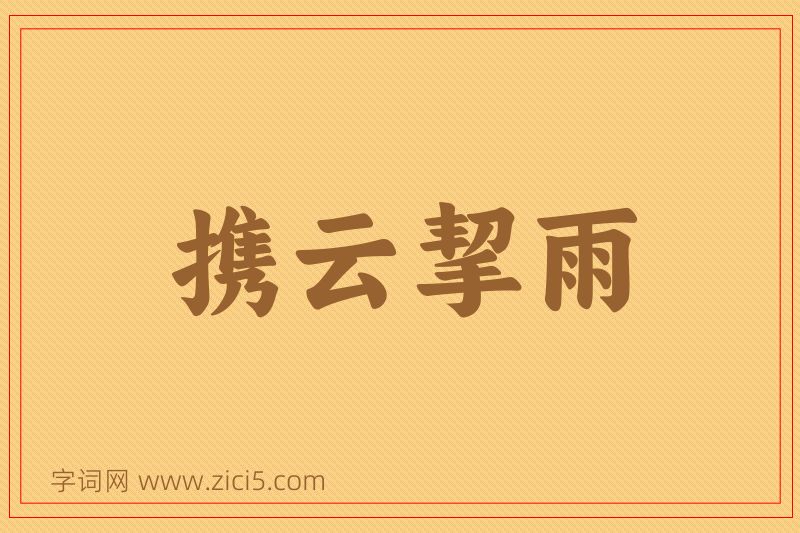 成语携云挈雨图片