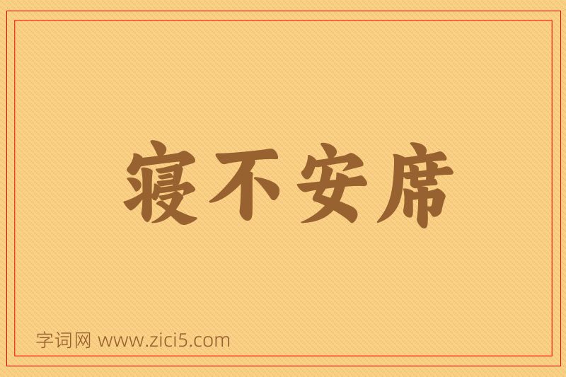 成语寝不安席图片