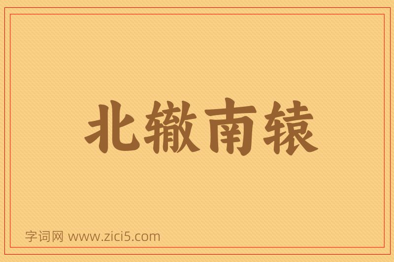 成语北辙南辕图片