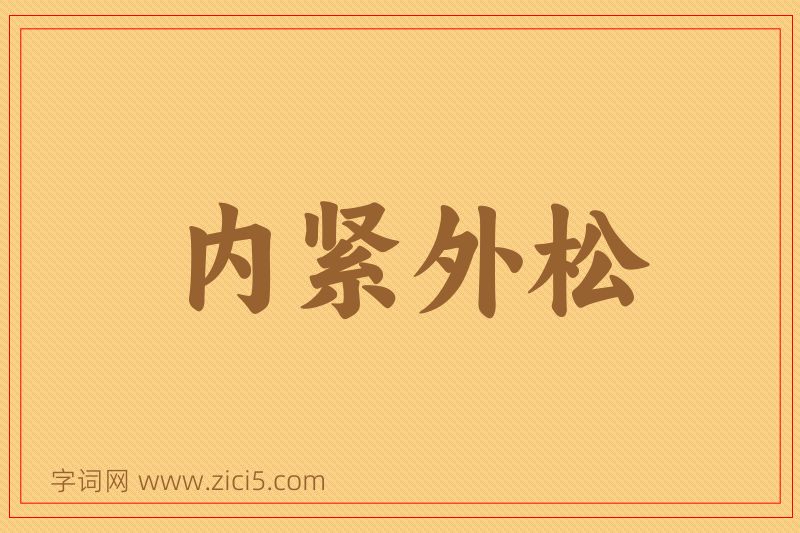 成语内紧外松图片