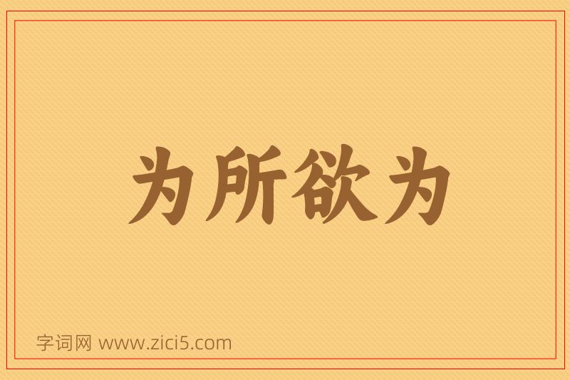 成语为所欲为图片
