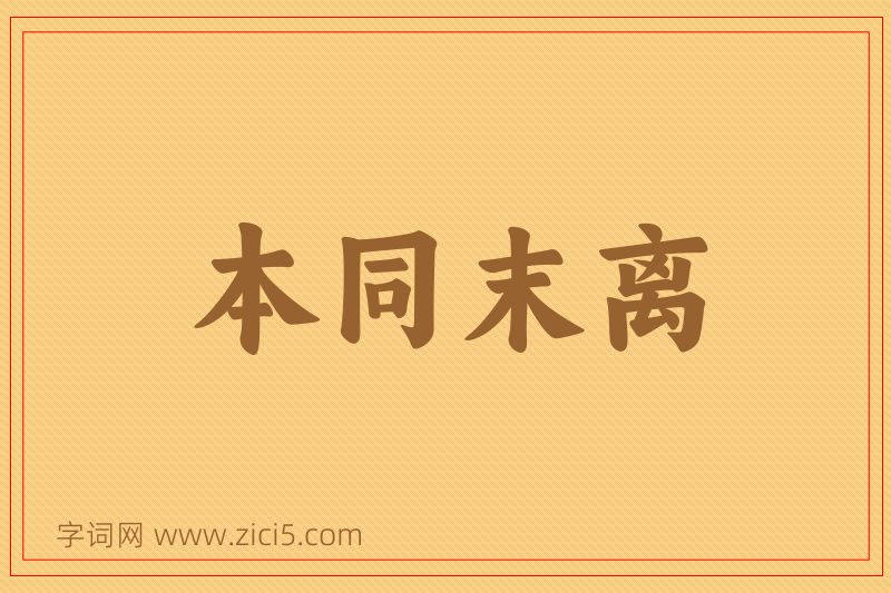 成语本同末离图片