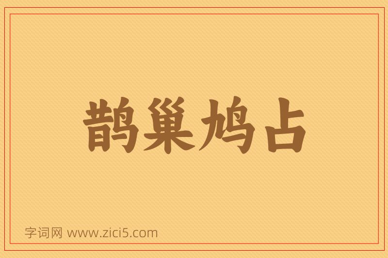 成语鹊巢鸠占图片