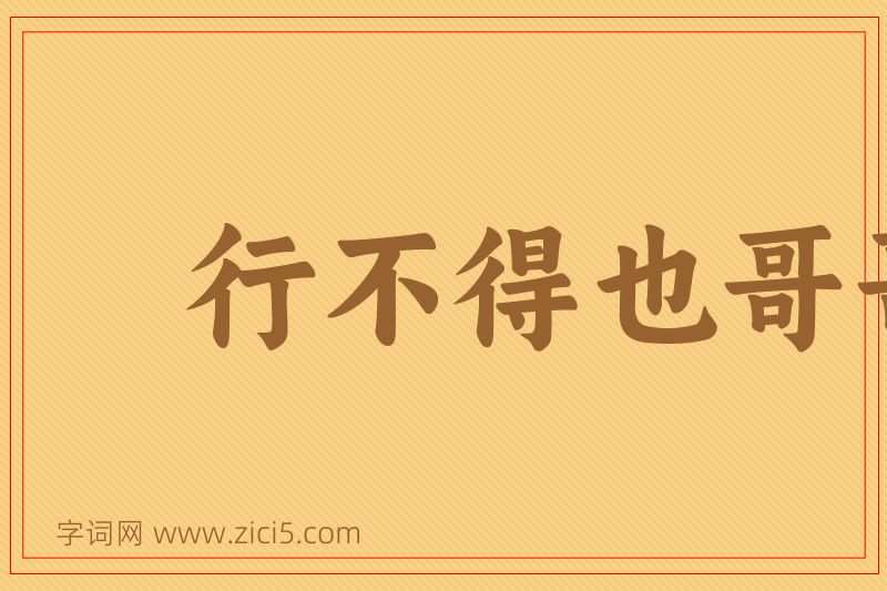 成语行不得也哥哥图片