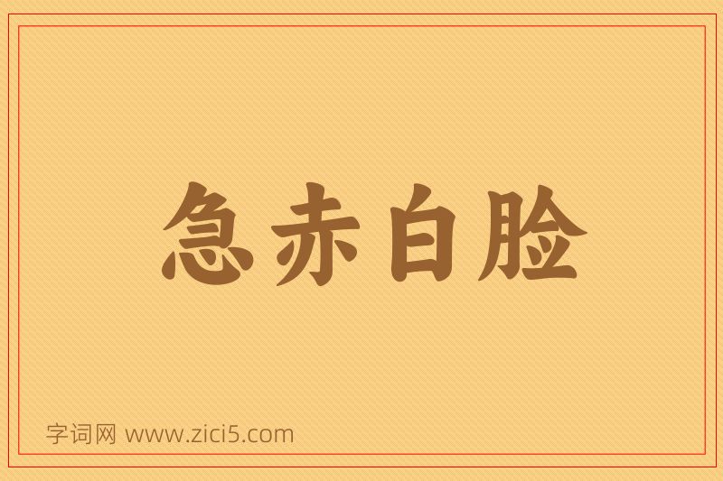 成语急赤白脸图片
