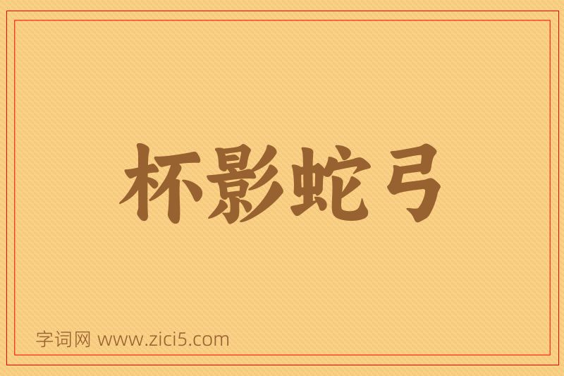 成语杯影蛇弓图片