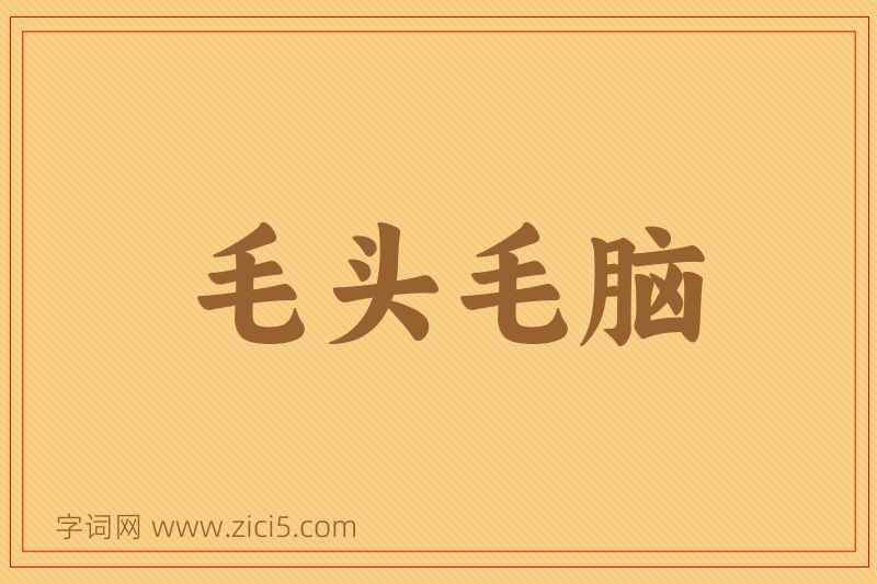 成语毛头毛脑图片