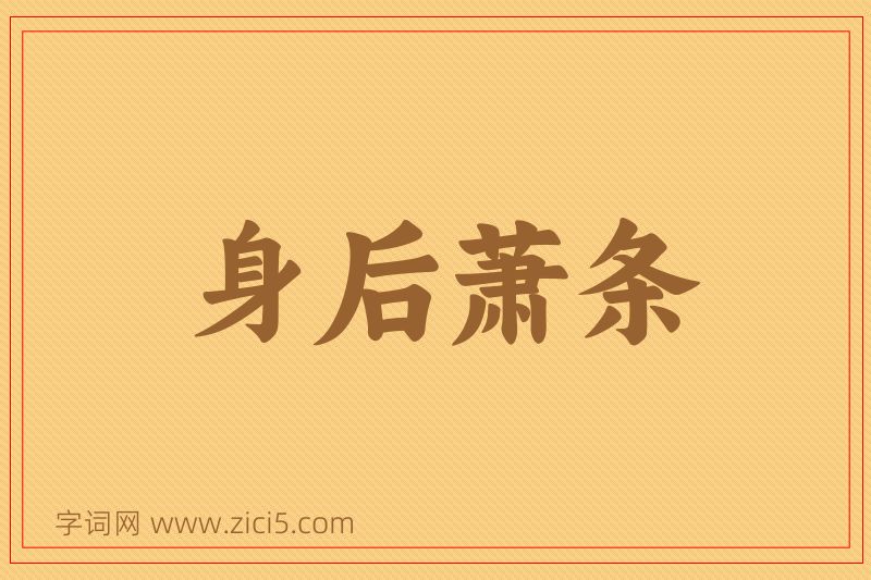 成语身后萧条图片