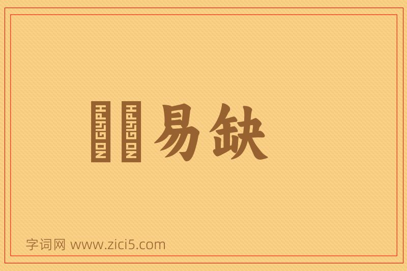 成语峣峣易缺图片
