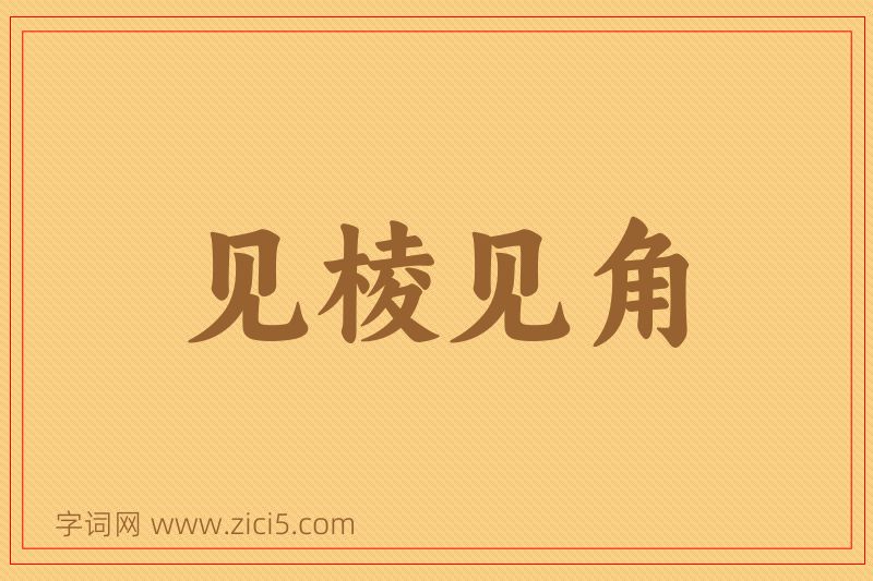 成语见棱见角图片