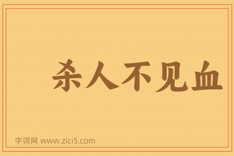 成语杀人不见血图片