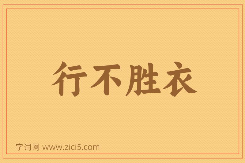 成语行不胜衣图片