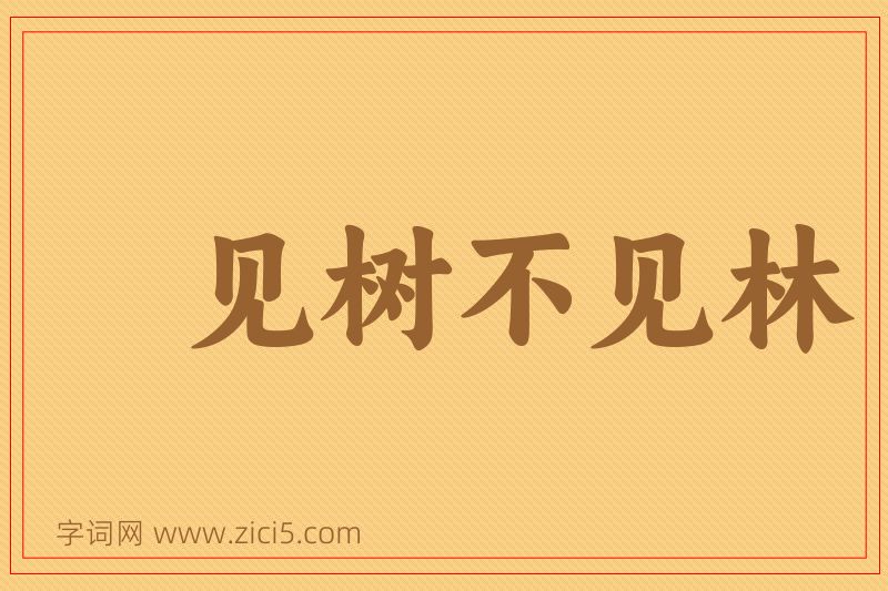成语见树不见林图片