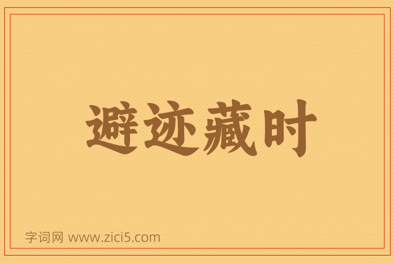 成语避迹藏时图片