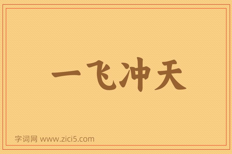 成语一飞冲天图片