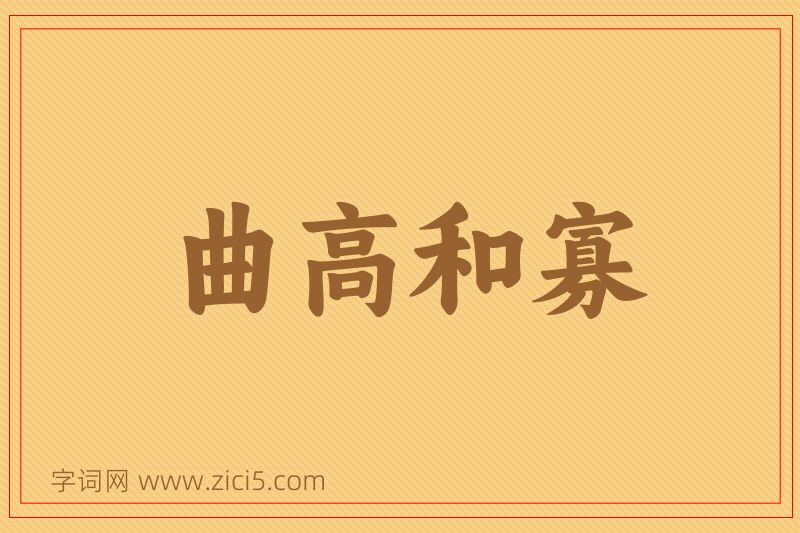 成语曲高和寡图片
