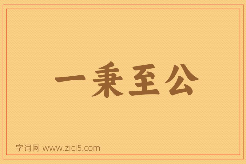 成语一秉至公图片
